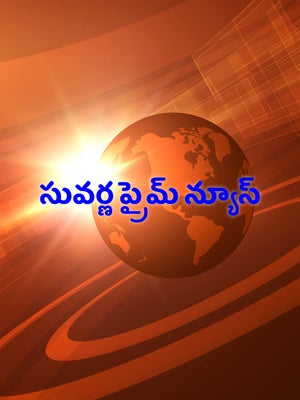 Suvarna Prime News on Suvarna News - past program