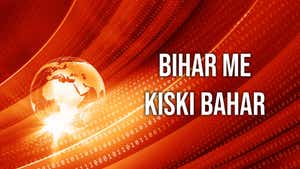 Bihar Me Kiski Bahar on News18 BIHAR - past program