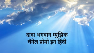 Dada Bhagwan Music Channel Promo In Hindi on Dada Bhagwan Foundation Gujarati - past program