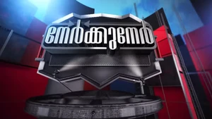 Nerkkuner on Asianet News - past program