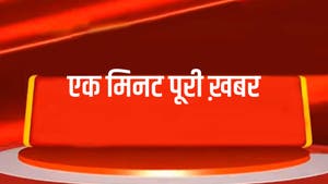Ek Minute Puri Khabar on Bansal News - past program