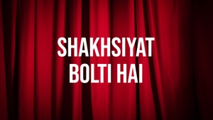 Shakhsiyat Bolti Hai on DD bharati - past program