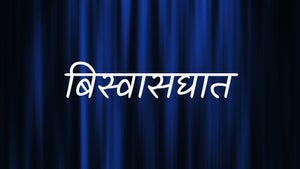 Biswasghat on Green Chillies - past program