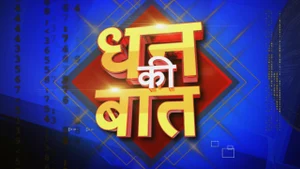 Dhan Ki Baat on Saam Tv