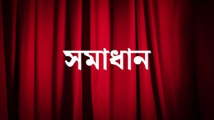 Samadhan on Aakash Aath - past program