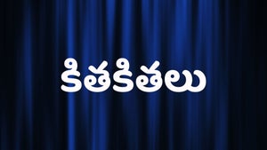 Kitha Kithalu on Sun Gemini Comedy - past program