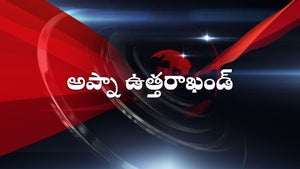 Apna Uttrakhand on Hindi Khabar - past program