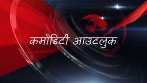Commodity Outlook on CNBC Awaaz - past program
