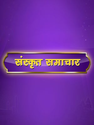 Sanskrit Samachar on DD Madhya Pradesh - past program
