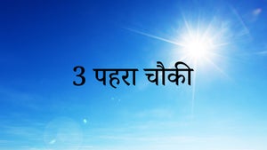 3 Pehra Chownki on Sikh Ratnavali - past program