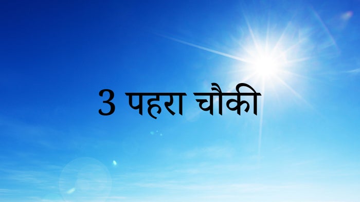 3 Pehra Chownki on JioTV