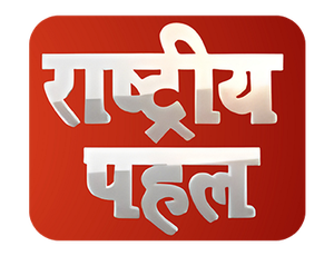 Rashtriya Pahal on Rashtriya Pahal - past program
