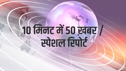 10 Min Me 50 Khabar / Special Report on Samachar Plus