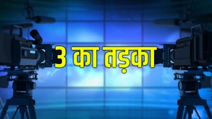 3 Ka Tadka on India News UP - past program