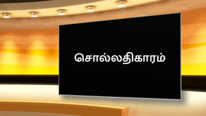 Sollathigaram on News18 Tamil nadu - future program