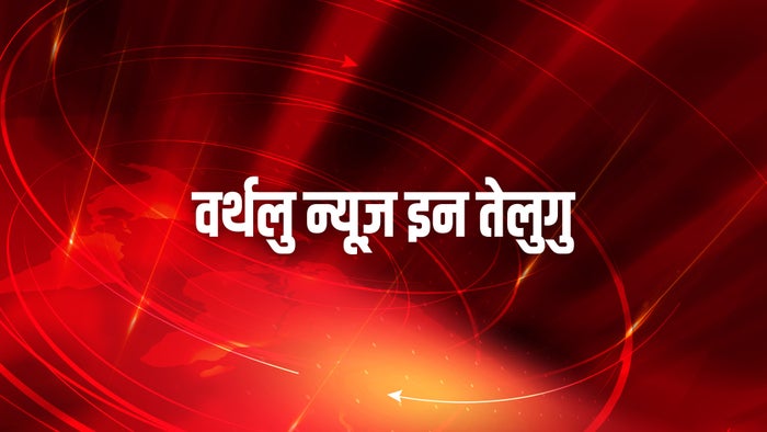 Varthalu News In Telugu on JioTV