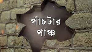 Panchtar Punch on Calcutta News - past program