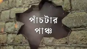 Panchtar Punch on Calcutta News - past program
