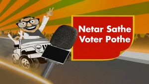 Netar Sathe Voter Pothe on News18 Bangla - past program