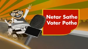 Netar Sathe Voter Pothe on News18 Bangla - past program