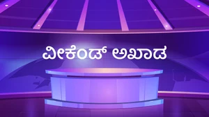 Weekend Akhaada on News18 Kannada News