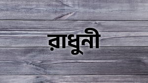 Radhuni on Aakash Aath - past program