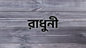 Radhuni on Aakash Aath - past program