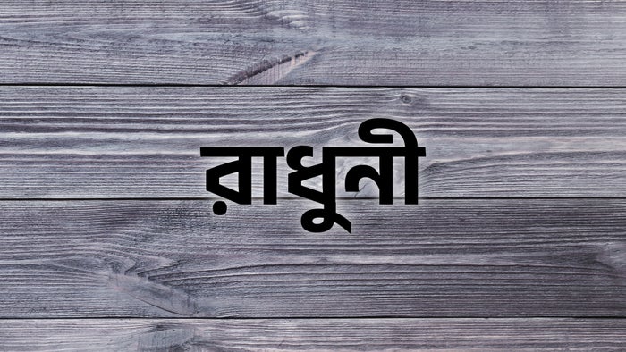 Radhuni Episode No.4045 on JioTV