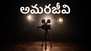 Amarajeevi on ETV Cinema HD  - past program