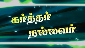 Karthar Nallavar on Angel TV HD - future program