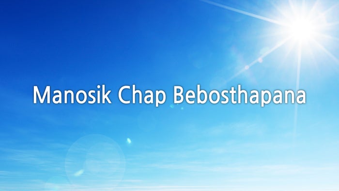 Manosik Chap Bebosthapana on JioTV