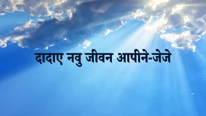 Dadae Navu Jivan Aapine-JJ on Dada Bhagwan Foundation Gujarati - past program