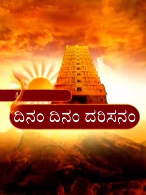 Dinam Dinam Darisanam on Peppers TV - past program