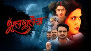 Bhool Bhulaiya on Bhojpuri Cinema - past program