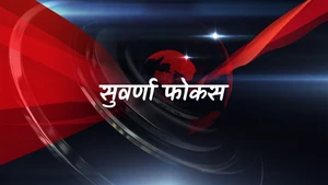 Suvarna Focus on Suvarna News - past program