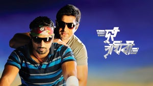 Dui Prithibi on Colors Bangla Cinema - past program
