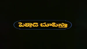 Pelladi Chupista on ETV Cinema HD - live program
