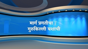 Marg Pragaticha / Gurukilli Yashachi on TV9 Marathi - past program