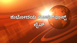 Shubhodaya Superfast Live on News18 Kannada News