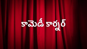 Comedy Corner on Sakshi tv - past program