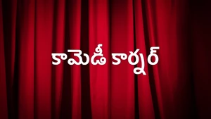 Comedy Corner on Sakshi tv - past program