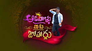 Aadallu Meeku Joharlu on ETV Telugu - past program
