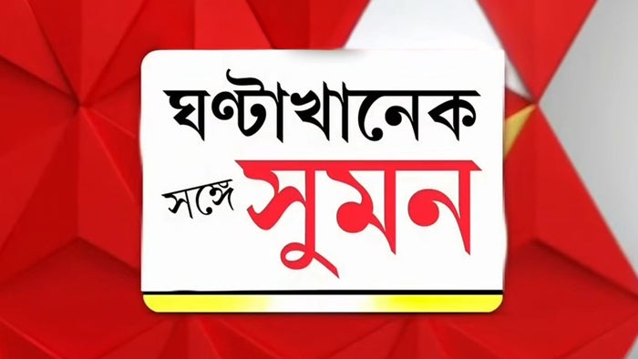 Ghanta Khanek Sange Suman on JioTV