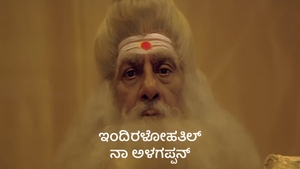Indiralohathil Na Azhagappan on Kalaignar TV - past program
