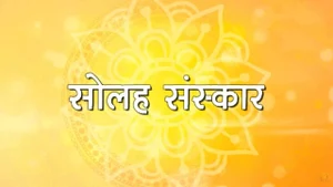 Solah Sanskar Ke Mahatva on Aastha Bhajan