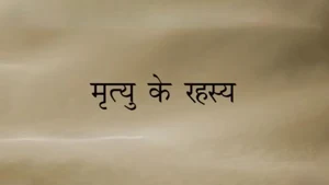 Mrutyu Ke Rahasya on Dada Bhagwan Foundation - past program