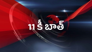11 Ki Baat on NDTV India - past program