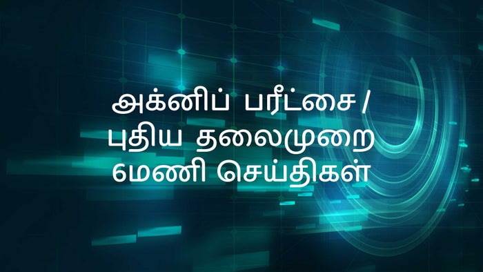 Agni Parichai / Puthiya Thalaimurai 6Mani Seithigal on JioTV