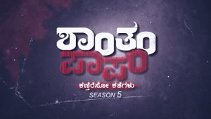 Shantham Paapam on Colors Kannada HD