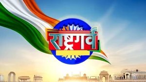 Rashtra Garv on Times Now Navbharat - past program